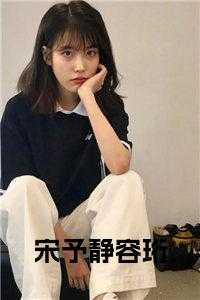 宋予静容珩