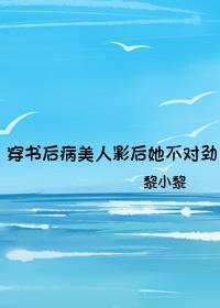 穿书后病美人影后她不对劲