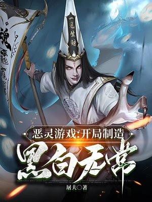 恶灵游戏:开局制造黑白无常