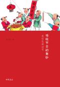 传统节日的奥妙:我们怎样过节