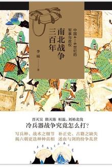 南北战争三百年:中国4—6世纪的军事与政权