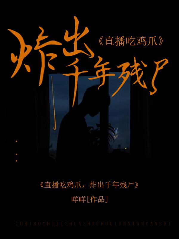 直播吃鸡爪，炸出千年残尸