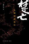 楚亡:从项羽到韩信