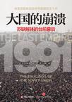 大国的崩溃:苏联解体的台前幕后