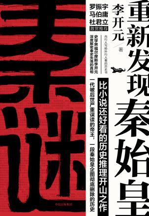 秦谜:重新发现秦始皇