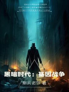 黑暗时代:基因战争