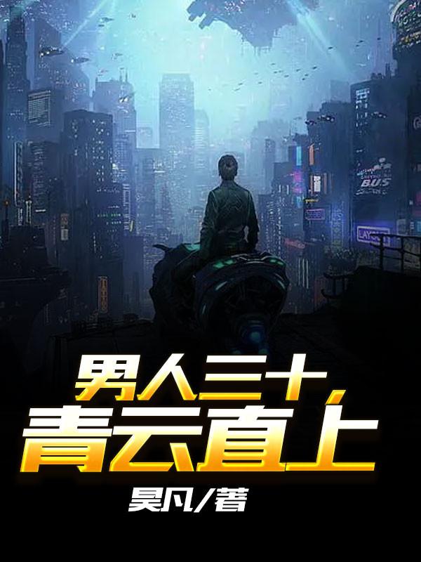 男人三十,青云直上