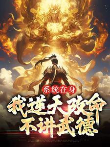 系统在身,我逆天改命,不讲武德