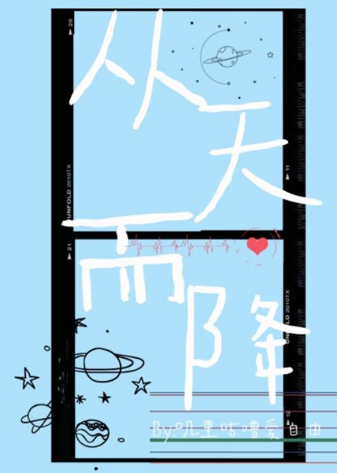 [娱乐圈]从天而降