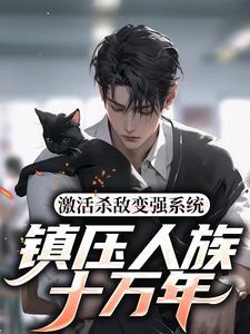 激活杀敌变强系统:镇压人族十万年