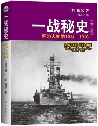 一战秘史(修订版):鲜为人知的1914-1918
