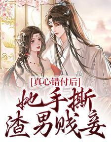 真心错付后，她手撕渣男贱妾
