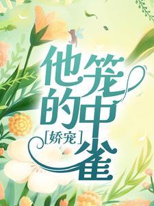 娇宠:他的笼中雀