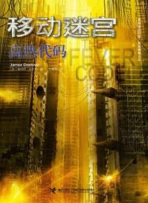 移动迷宫5:高热代码