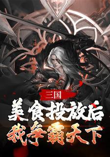 三国,美食投放后,我争霸天下