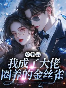 穿书后,我成了大佬圈养的金丝雀
