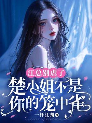 江总别虐了,楚小姐不是你的笼中雀