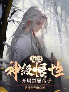 尘封神源百万年,帝子反派杀疯了