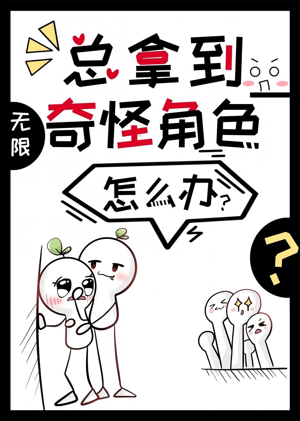 总拿到奇怪角色怎么办？[无限]