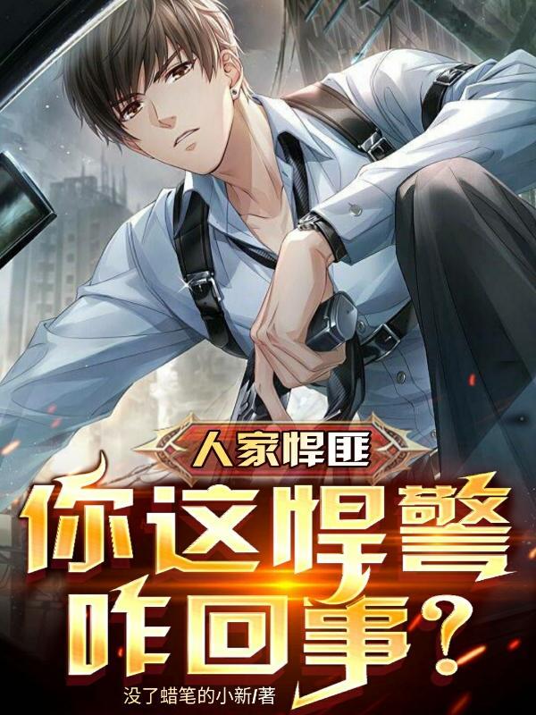 人家悍匪,你这悍警咋回事?