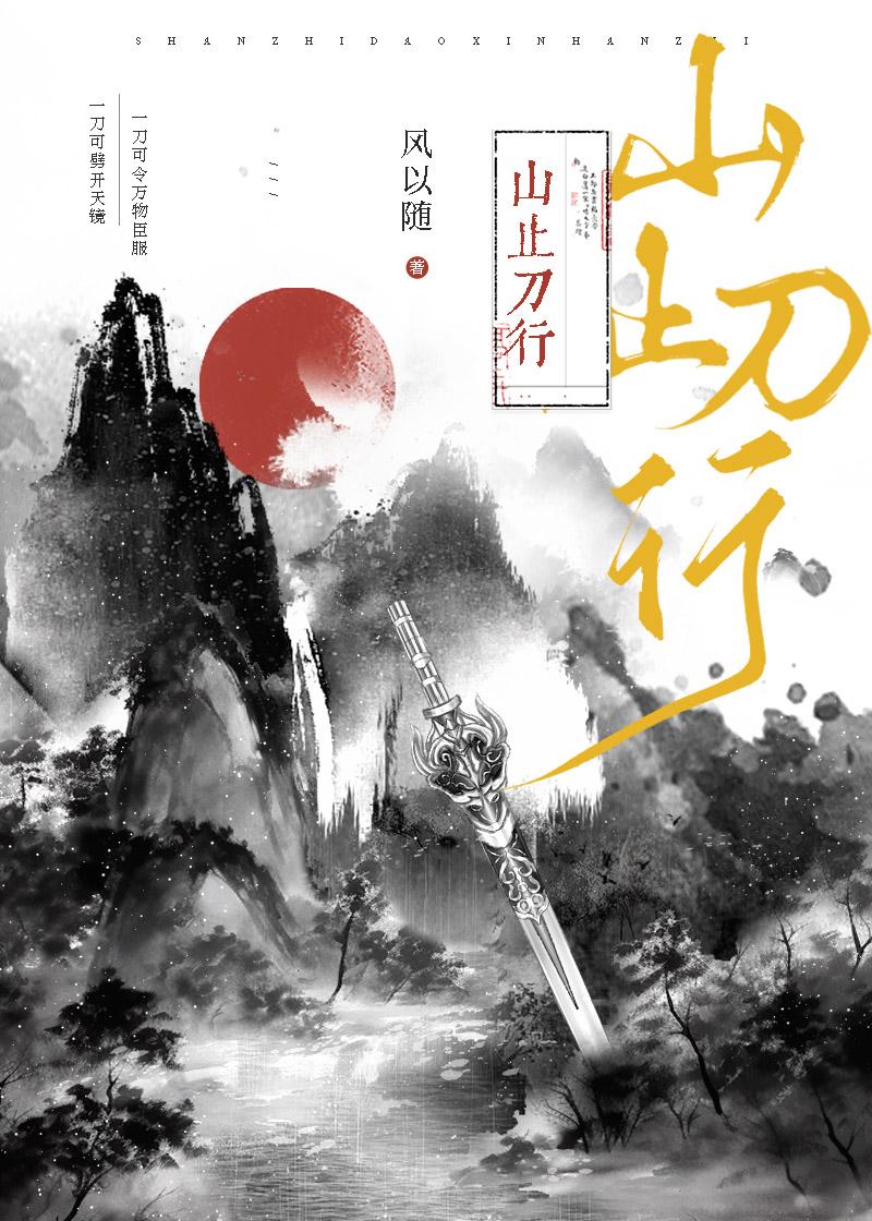 山止刀行