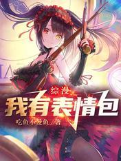 综漫:我有表情包
