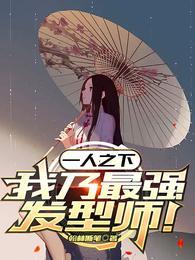一人之下:我乃最强发型师!