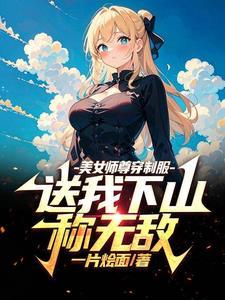 都市:闭关五年,下山一路无敌!