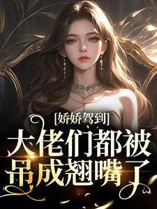 娇娇驾到,大佬们都被吊成翘嘴了