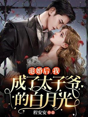 退婚后,我成了太子爷的白月光