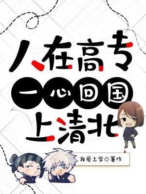 人在高专，一心回国上清北