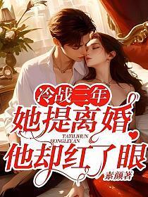 冷战三年，她提离婚他却红了眼