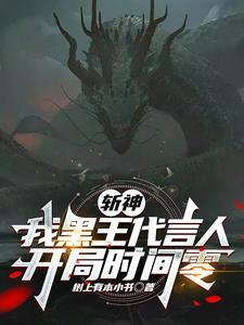 斩神:我黑王代言人,开局时间零