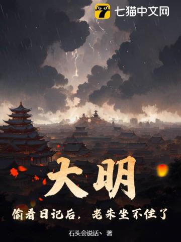 大明:偷看日记后,老朱坐不住了
