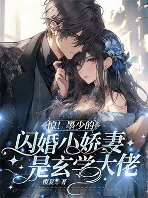 惊!墨少的闪婚小娇妻是玄学大佬