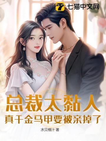 总裁太黏人,真千金马甲要被亲掉了! 总裁太黏人,真千金马甲要被亲掉了!