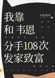 我靠和韦恩分手108次发家致富
