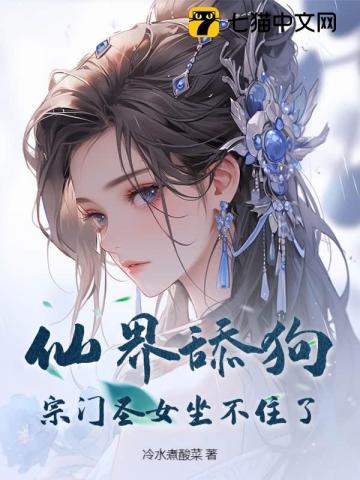 仙界舔狗:宗门圣女坐不住了