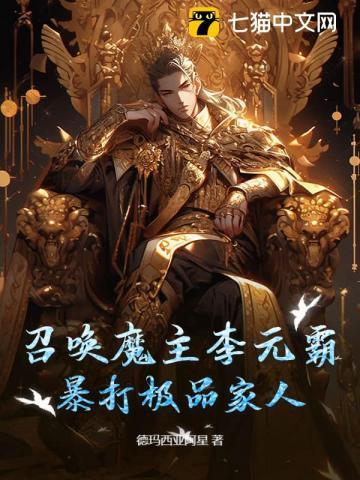 召唤魔主李元霸,暴打极品家人!