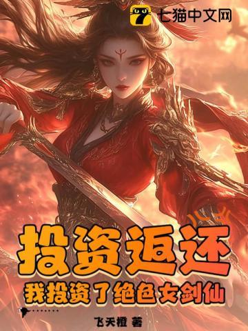 投资返还:我投资了绝色女剑仙