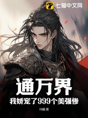 通古今，拐走美强惨后我赢麻了