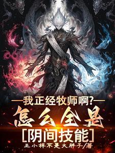 我正经牧师啊?怎么全是阴间技能