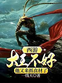 西游:大王不好,他又来抓食材了 西游:大王不好,他又来抓食材了