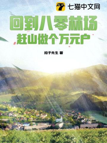 回到八零林场,赶山做个万元户
