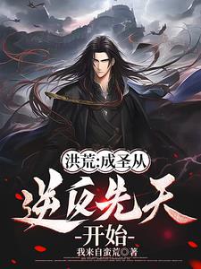 洪荒:从后天人族开始摸拟成圣