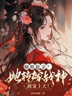 嫡姐抢亲?她转嫁战神被宠上天!
