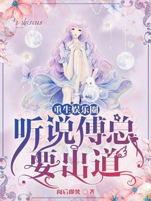 重生娱乐圈:听说傅总要出道