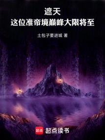 遮天:这位准帝境巅峰大限将至