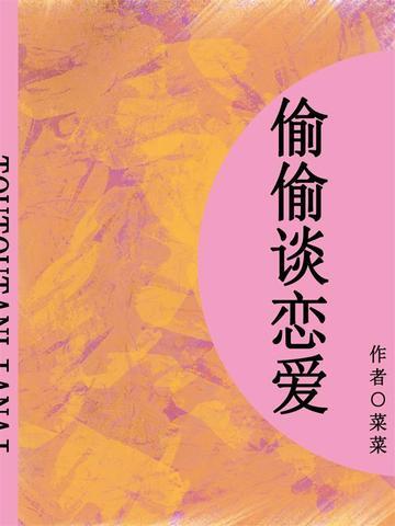 偷偷谈恋爱(短篇)