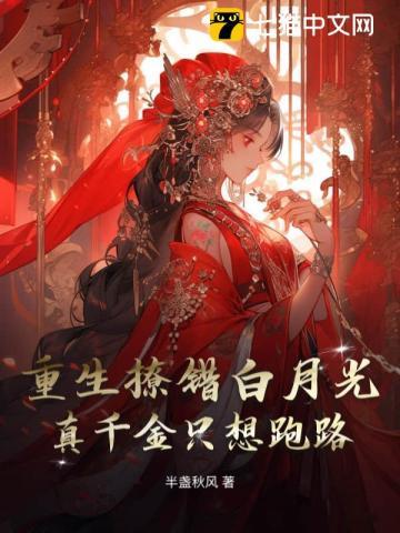 重生撩错白月光,真千金只想跑路